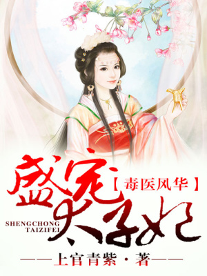 毒醫風華，盛寵太子妃