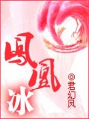 鳳凰冰