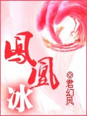 鳳凰冰