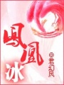 鳳凰冰