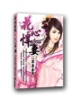 花心悍妻