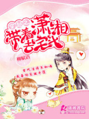 穿越之帶著瀟湘去宅斗