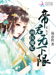 神醫(yī)魔妃：帝君，無(wú)下限