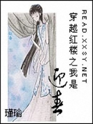 穿越紅樓之我是迎春
