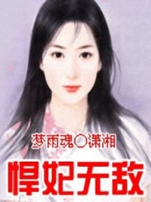 悍妃無敵
