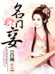 名門妾