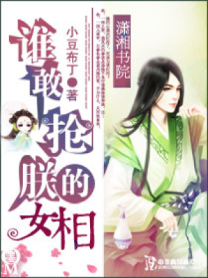 誰敢搶朕的女相