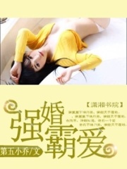 強(qiáng)婚霸愛
