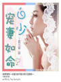 白少,寵妻如命