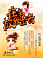 莊主,放我出去