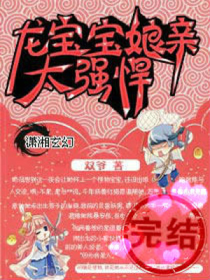 龍寶寶，娘親太彪悍