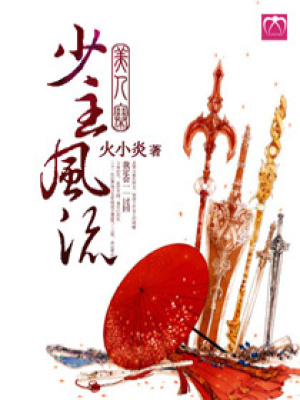 美人寨,少主風流