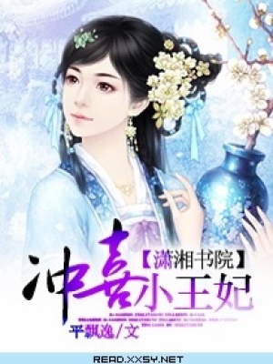 沖喜小王妃