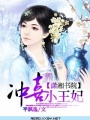 沖喜小王妃