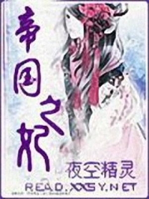 帝國(guó)之妃