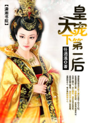 皇寵,天下第一后
