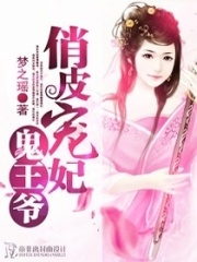 俏皮寵妃鬼王爺