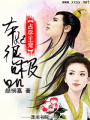 占盡王寵：本妃很極品