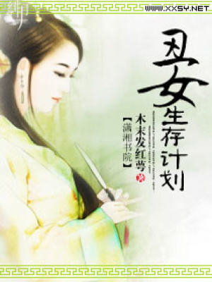 嫡女生存計劃