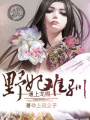 逼上龍榻：野妃難馴