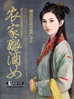 農家釀酒女