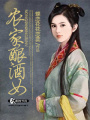 農家釀酒女