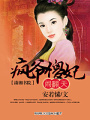 瘋爺傻妃鬧翻天