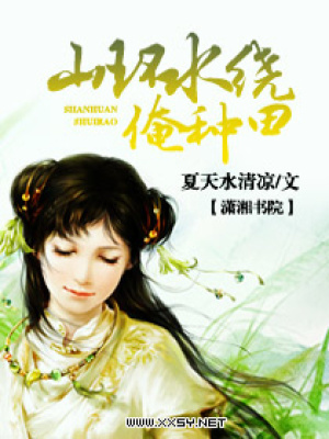 山環(huán)水繞俺種田