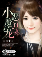 小惡魔的寵妻