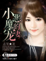 小惡魔的寵妻