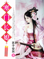 寒門長媳