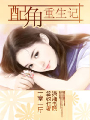 配角重生記
