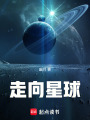 走向星球