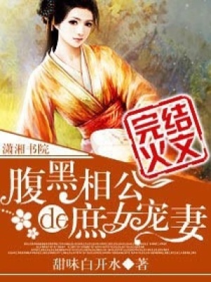 腹黑相公的庶女寵妻
