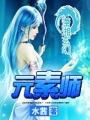 元素師