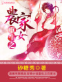 重生之農家女