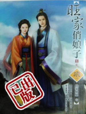 農家俏茶婦