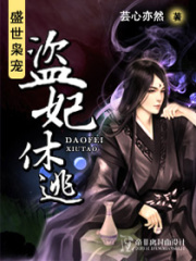 盛世梟寵：盜妃休逃