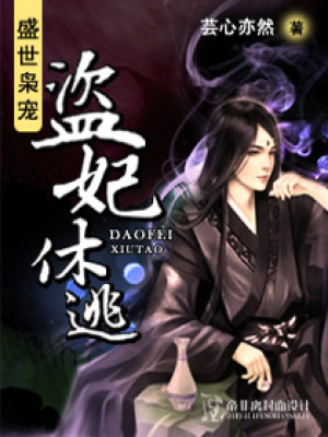 盛世梟寵：盜妃休逃