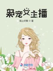 梟寵女主播