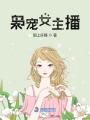 梟寵女主播