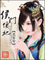 侯門傻妃