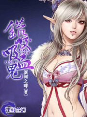 錯(cuò)咬吸血鬼