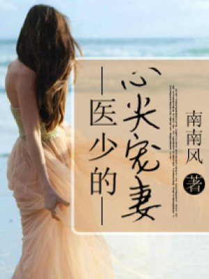 醫(yī)少的心尖寵妻