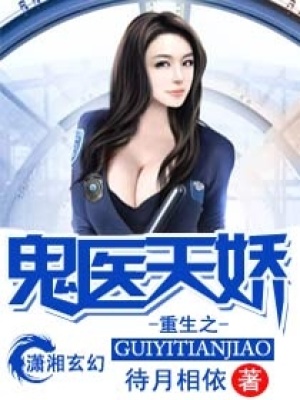 重生之鬼醫(yī)天嬌