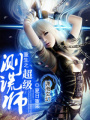 重生之超級(jí)測(cè)謊師