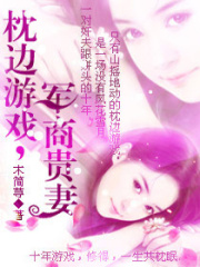 枕邊游戲之名門貴妻