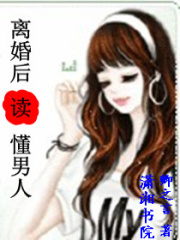 離婚后讀懂男人