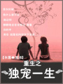 重生之獨寵一生