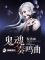 鬼魂奏鳴曲